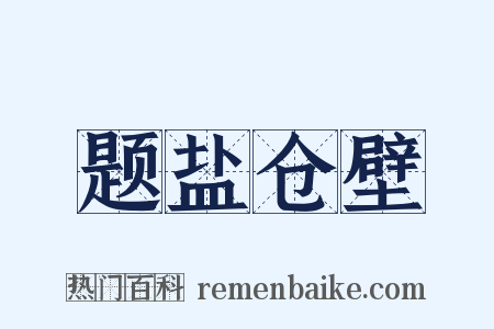 题盐仓壁是什么意思的图片